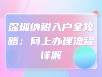 深圳纳税入户全攻略：网上办理流程详解