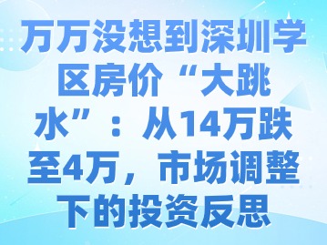 深圳学区房价“大跳水”：从14万跌至4万，市场调整下的投资反思