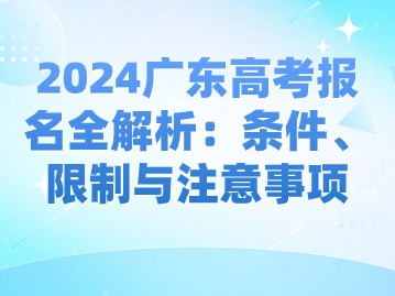 2024广东高考报名全解析：条件、限制与注意事项