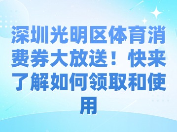 深圳光明区体育消费券大放送！快来了解如何领取和使用