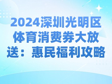 2024深圳光明区体育消费券大放送：惠民福利攻略