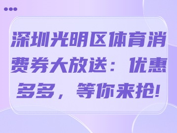 深圳光明区体育消费券大放送：优惠多多，等你来抢！