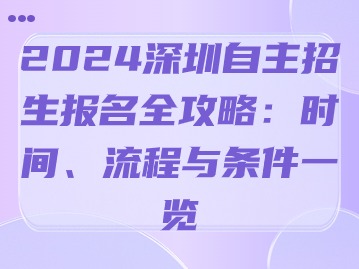 2024深圳自主招生报名全攻略：时间、流程与条件一览