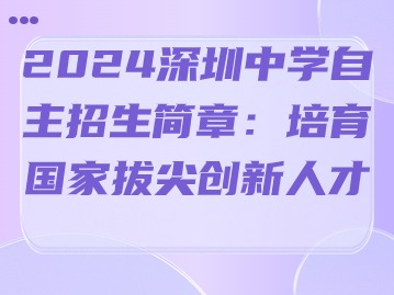 2024深圳中学自主招生简章：培育国家拔尖创新人才