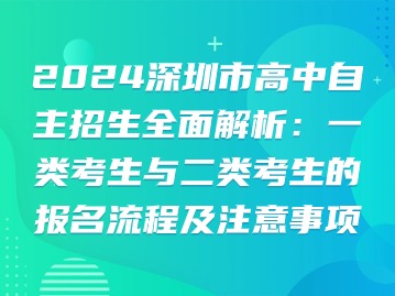 2024深圳市高中自主招生全面解析：一类考生与二类考生的报名流程及注意事项