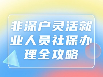 非深户灵活就业人员社保办理全攻略