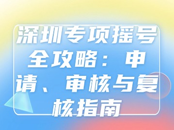 深圳专项摇号全攻略：申请、审核与复核指南