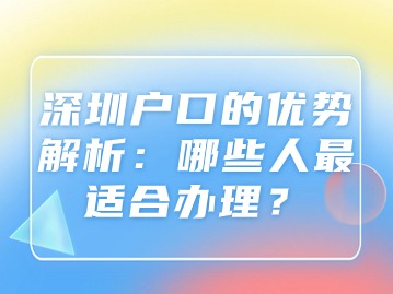 深圳户口的优势解析：哪些人最适合办理？