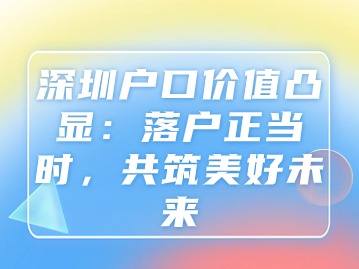 深圳户口价值凸显：落户正当时，共筑美好未来