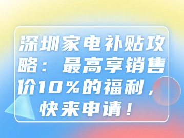 深圳家电补贴攻略：最高享销售价10%的福利，快来申请！