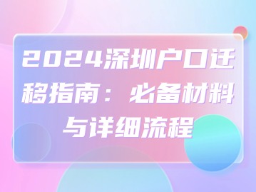 2024深圳户口迁移指南：必备材料与详细流程