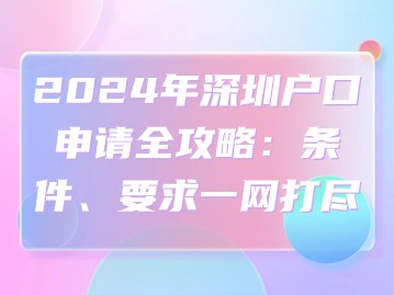 2024年深圳户口申请全攻略：条件、要求一网打尽