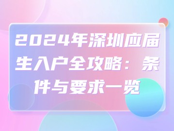 2024年深圳应届生入户全攻略：条件与要求一览