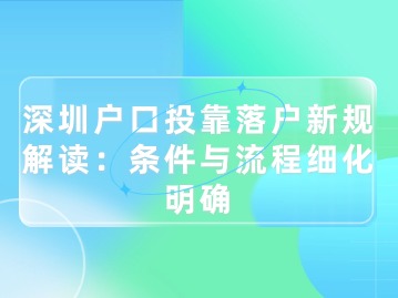 深圳户口投靠落户新规解读：条件与流程细化明确