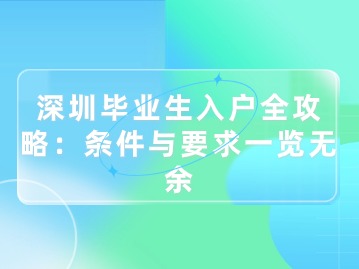 深圳毕业生入户全攻略：条件与要求一览无余