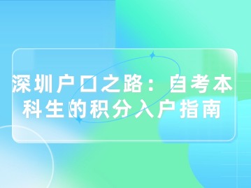 深圳户口之路：自考本科生的积分入户指南