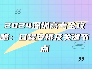 2024深圳高考全攻略：日程安排及关键节点