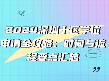 2024深圳十区学位申请全攻略：时间与流程要点汇总