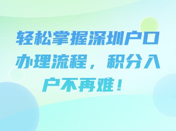 轻松掌握深圳户口办理流程，积分入户不再难！