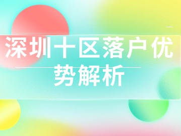 选择理想的家园——深圳十区落户优势解析