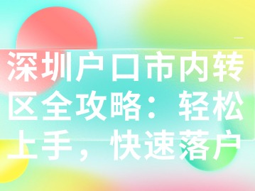 深圳户口市内转区全攻略：轻松上手，快速落户