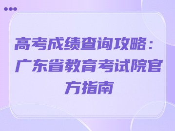 高考成绩查询攻略：广东省教育考试院官方指南