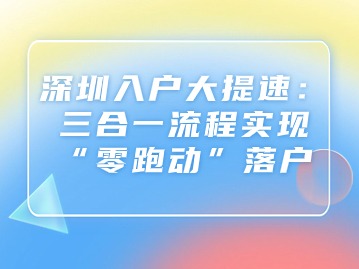 深圳入户大提速：三合一流程实现“零跑动”落户