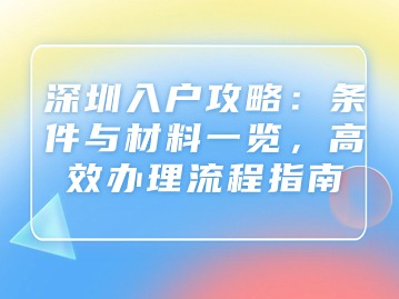 深圳入户攻略：条件与材料一览，高效办理流程指南