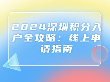 2024深圳积分入户全攻略：线上申请指南