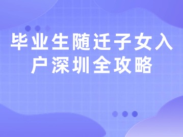 毕业生随迁子女入户深圳全攻略