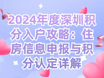 2024年度深圳积分入户攻略：住房信息申报与积分认定详解