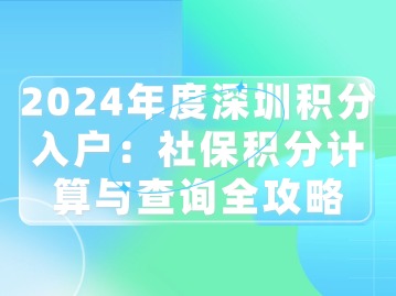 2024年度深圳积分入户：社保积分计算与查询全攻略