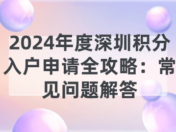 2024年度深圳积分入户申请全攻略：常见问题解答