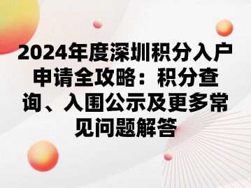 2024年度深圳积分入户申请全攻略：积分查询、入围公示及更多常见问题解答