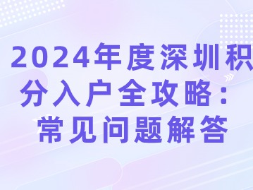 2024年度深圳积分入户全攻略：常见问题解答