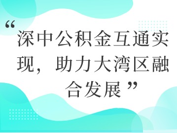 深中公积金互通实现，助力大湾区融合发展