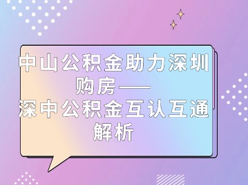 中山公积金助力深圳购房——深中公积金互认互通解析