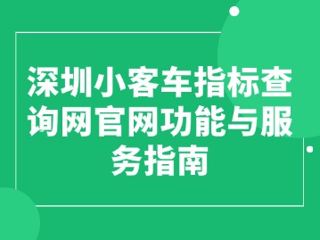 深圳小客车指标查询网官网功能与服务指南