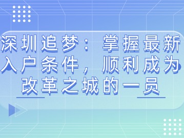 深圳追梦：掌握最新入户条件，顺利成为改革之城的一员