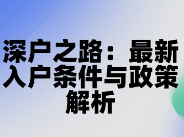 深户之路：最新入户条件与政策解析