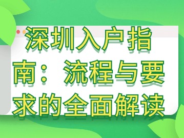 深圳入户指南：流程与要求的全面解读