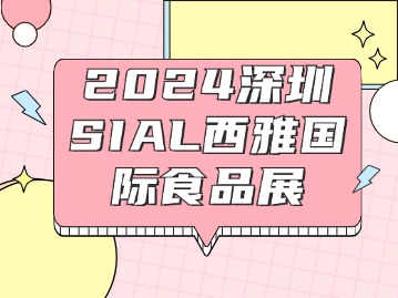 2024深圳SIAL西雅国际食品展