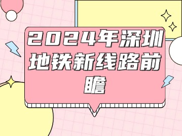 2024年深圳地铁新线路前瞻