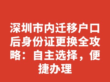 深圳市内迁移户口后身份证更换全攻略：自主选择，便捷办理