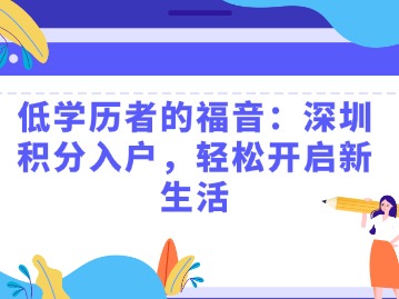 低学历者的福音：深圳积分入户，轻松开启新生活