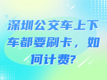 深圳公交车上下车都要刷卡，如何计费？