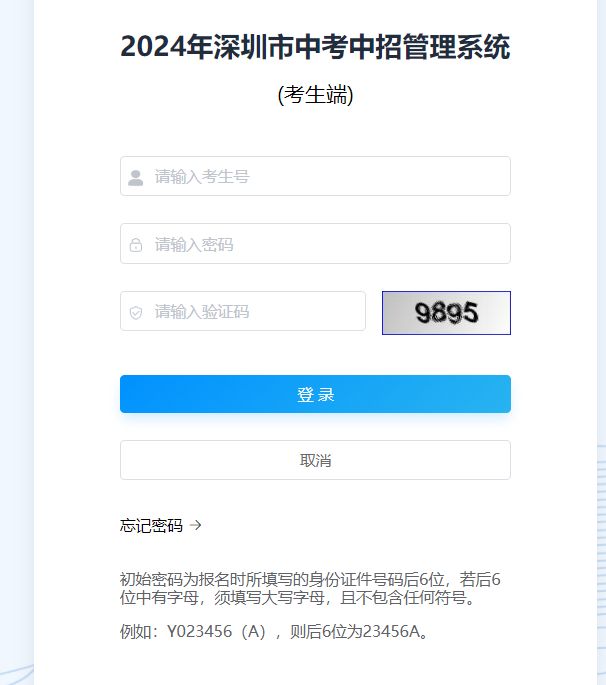 如何查询2024年深圳中考成绩？