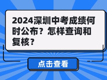 2024深圳中考成绩何时公布？怎样查询和复核？