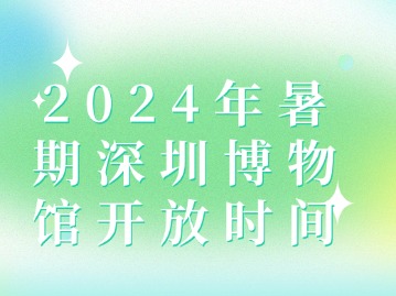 2024年暑期深圳博物馆开放时间