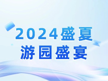 2024盛夏游园盛宴